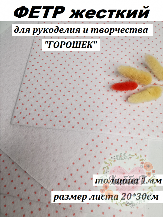 Фетр жесткий "Горошек" 1мм. (белый/красный), 20*30см.